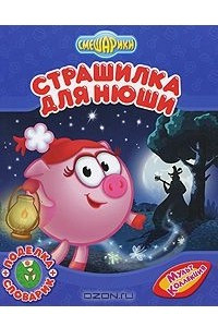 Книга Страшилка для Нюши