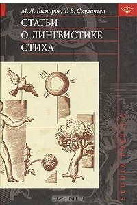 Книга Статьи о лингвистике стиха