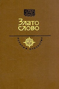 Книга Злато слово. Век XII