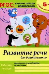 Книга Развитие речи для дошкольников:старшая группа