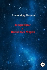 Книга Затерянные в Подобных Мирах