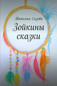 Книга Зойкины сказки