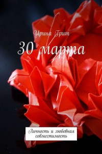 Книга 30 марта. Личность и любовная совместимость