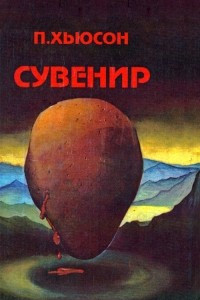 Книга Сувенир