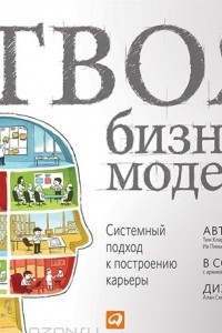 Книга Твоя бизнес-модель. Системный подход к построению карьеры