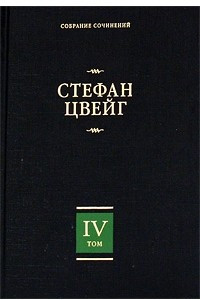 Книга Стефан Цвейг. Собрание сочинений в 8 томах. Том 4