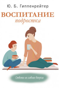 Книга Воспитание подростка