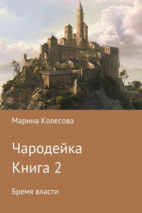 Книга Чародейка. Книга 2. Бремя власти