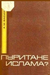 Книга Пуритане ислама? Ваххабизм и первое государство Саудидов в Аравии (1744/45–1818)