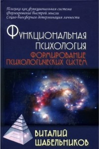 Книга Функциональная психология. Формирование психологических систем