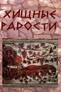 Книга Хищные радости