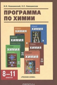 Книга Химия. 8-11 класс. Программы