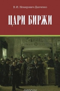 Книга Цари биржи. Каиново племя в наши дни. Сластеновские миллионы