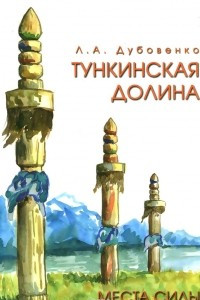 Книга Места силы. Тункинская долина