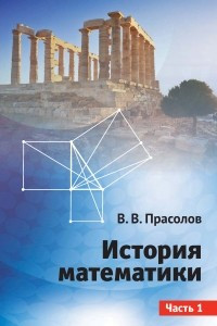 Книга История математики. Часть 1