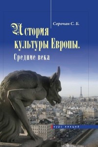 Книга История культуры Европы. Средние века