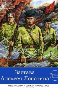 Книга Застава Алексея Лопатина