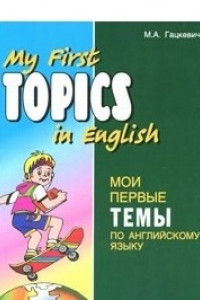 Книга My First Topics in English / Мои первые темы по английскому языку