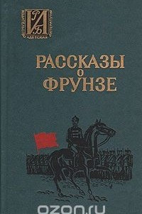 Книга Рассказы о Фрунзе