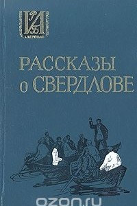 Книга Рассказы о Свердлове