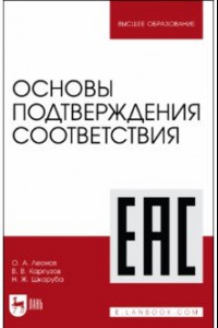 Книга Основы подтверждения соответствия. Учебное пособие