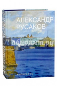 Книга Александр Русаков. Живопись. Нева. Вид на Зимний