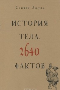 Книга История тела. 2640 фактов