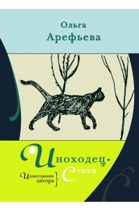 Книга Иноходец. Стихи