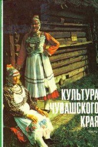 Книга Культура Чувашского края. Часть I