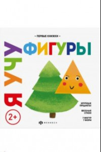 Книга Я учу фигуры