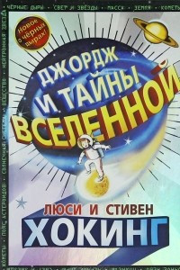 Книга Джордж и тайны Вселенной