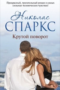 Книга Крутой поворот