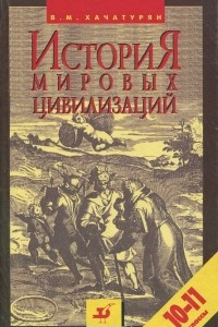 Книга История мировых цивилизаций. 10-11 классы