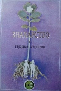 Книга Знахарство и народная медицина