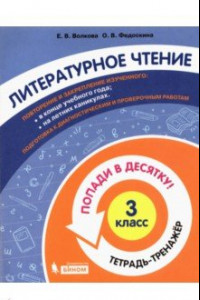 Книга Литературное чтение. 3 класс. Тетрадь-тренажер. Попади в десятку!