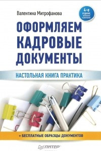 Книга Оформляем кадровые документы. Настольная книга практика