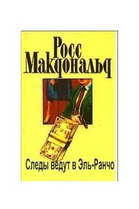 Книга Следы ведут в Эль-Ранчо