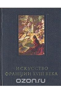 Книга Искусство Франции XVIII века