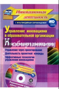 Книга Управление инновациями в образовательной организации. Кейс успешного руководителя. ФГОС (+CD)