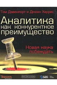 Книга Аналитика как конкурентное преимущество. Новая наука побеждать