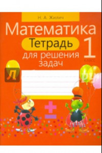 Книга Математика. 1 класс. Тетрадь для решения задач