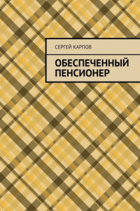 Книга Обеспеченный пенсионер