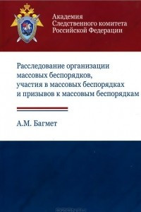 Книга Расследование организации массовых беспорядков, участия в массовых беспорядках и призывов к массовым беспорядкам. Учебное пособие