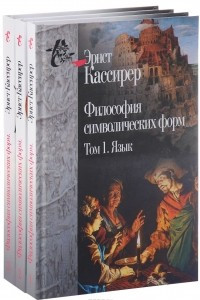 Книга Эрнст Кассирер. Философия символических форм. В 3 томах