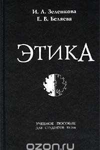 Книга Этика. Учебное пособие для студентов вузов