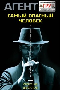 Книга Самый опасный человек