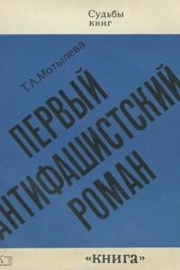 Книга Первый антифашистский роман. 