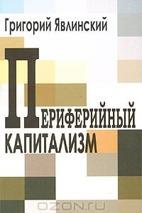 Книга Периферийный капитализм. Лекции об экономической системе России на рубеже XX-XXI веков