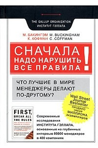 Книга Сначала надо нарушить все правила! Что лучшие в мире менеджеры делают по-другому