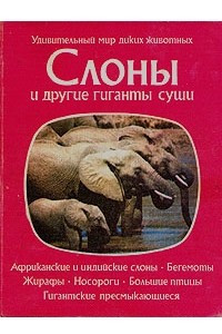 Книга Слоны и другие гиганты суши